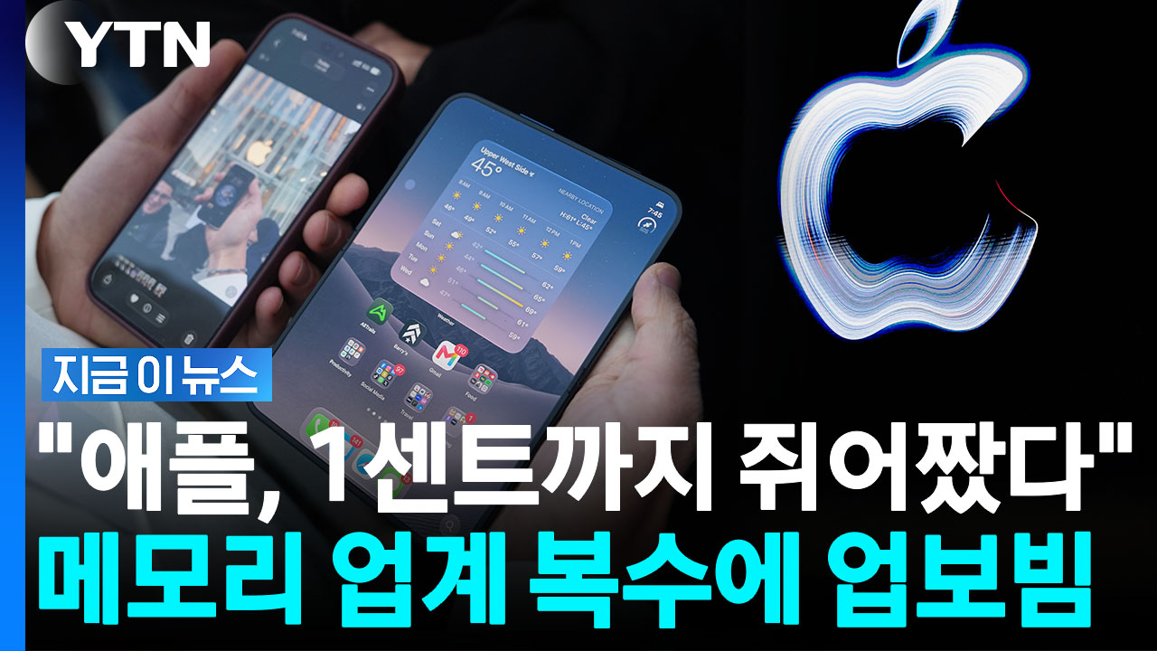 '슈퍼 갑' 애플에 역공 시작…피눈물 흘리던 메모리 업체들의 반격 [지금이뉴스]