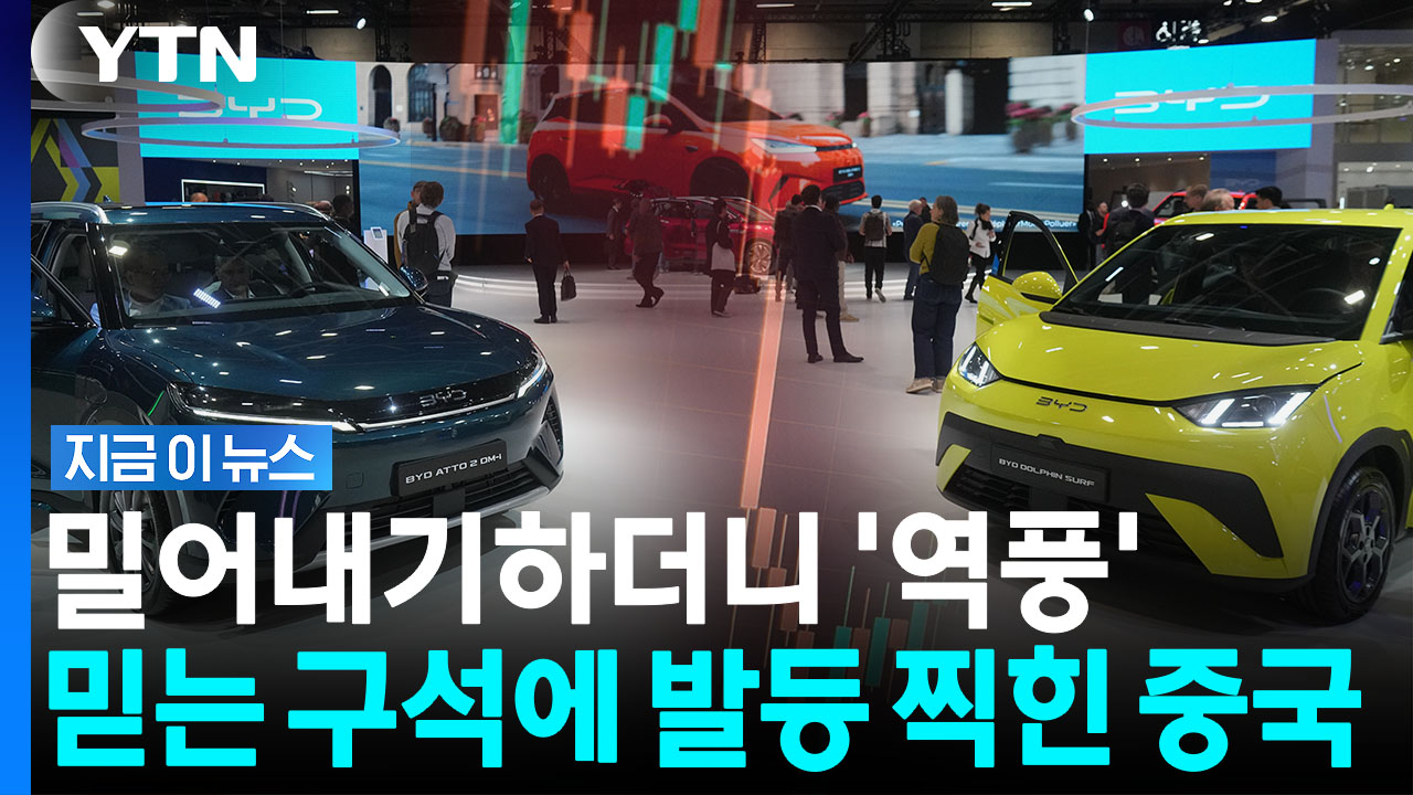 "BYD, 새로운 역풍 직면"…추락한 실적, 한국서만 웃었다 [지금이뉴스]