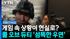"우크라 침공·이란전 예언했나"…\'콜 오브 듀티\' 논란의 역사 주목 [지금이뉴스]