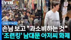 사겠다는 손님 뜯어말리는 사장…\'인기 폭발\' 남대문 스카프 아저씨 [지금이뉴스]