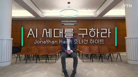 "AI 세대를 구하라, 한국은 큰 실수를 하고 있다" '불안 세대' 저자 조너선 하이트의 직언 [더 프롬프트]