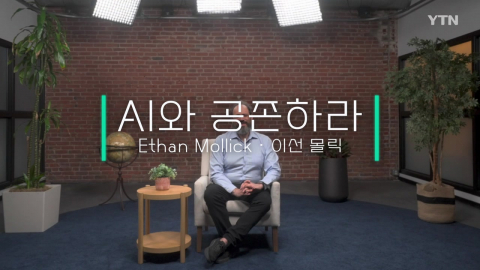 "모든 일에 AI를 써보라"…'듀얼 브레인' 저자 이선 몰릭이 답한 AI 시대 생존법 [더 프롬프트]