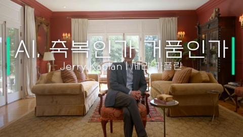 AI 사상가 제리 카플란 "AI가 바꾸는 건 일의 본질…투자는 거품" [더 프롬프트]