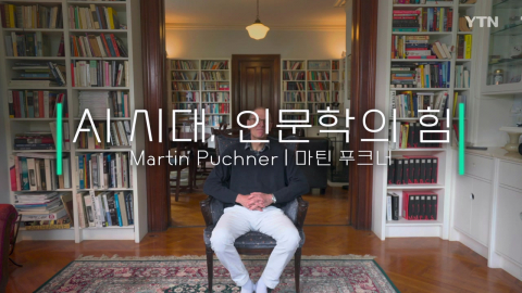 “AI는 새로운 종일까?”…마틴 푸크너가 말하는 AI 시대 인문학의 힘 [더 프롬프트]