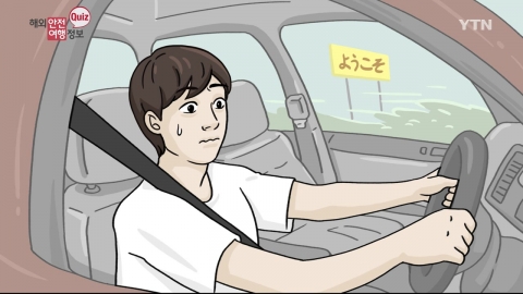 일본에서 운전, 한국에서처럼 하지 마세요!