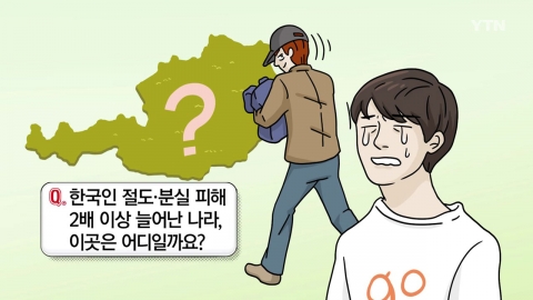 오스트리아에서 한국인 절도 피해 2년새 급증