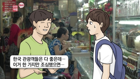 한국 관광객 이미지를 실추시키는 행동 1위는 무엇일까요?