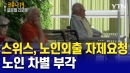 스위스, "노인 외출 자제 요청"…노인 차별 부각
