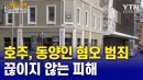 호주, 한국인 강도·폭행당해…끊이지 않는 동양인 피해