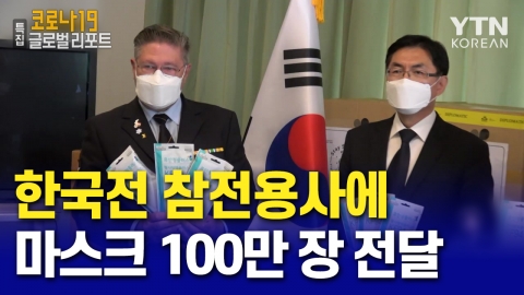 "한국은 당신을 잊지 않았습니다"…한국전 참전용사에 마스크 100만 장 전달
