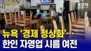 뉴욕, '경제 정상화' 들어갔지만…한인 자영업자 시름 여전