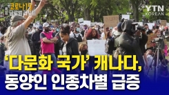다문화 국가의 위기…동양인 인종차별 급증