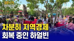 중국 '집단감염' 비상…차분히 지역경제 회복 중인 하얼빈