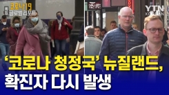 코로나19 '청정국' 뉴질랜드…확진자 다시 발생