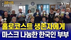홀로코스트 생존자들을 위한 마스크 나눔