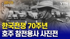한국전쟁 70주년 호주 참전용사 사진전