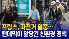 자전거 열풍…팬데믹이 앞당긴 친환경 정책