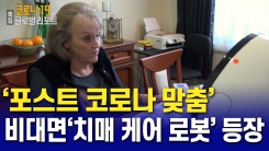'포스트 코로나 맞춤' 비대면 '치매 케어 로봇' 등장