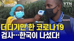 더디기만 한 코로나19 검사…한국이 나섰다!