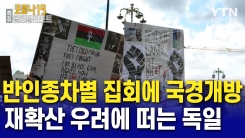 반인종차별 집회에 국경 개방까지…재확산 우려에 떠는 독일