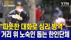 "따뜻한 대화로 심리 방역"…거리 위 노숙인 돕는 한인단체