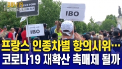 프랑스로 번진 인종차별 항의 시위…코로나19 재확산 촉매제 될까