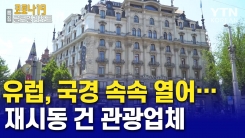 유럽, 국경 속속 열어…재시동 건 관광업체