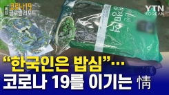 "한국인은 밥심"…코로나19를 이기는 情