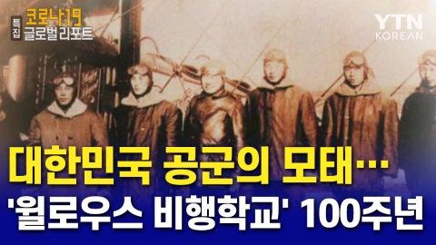 대한민국 공군의 모태…'윌로우스 비행학교' 100주년