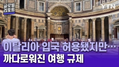 이탈리아 입국 허용됐지만…까다로워진 여행 규제