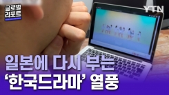 일본에 다시 부는 '한국 드라마' 열풍…한일 관계도 변화 생길까?