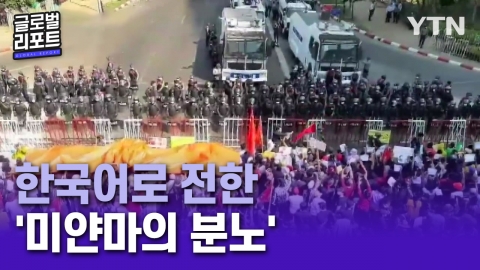 [글로벌리포트]Proliferation of protests against disobedience…  ‘Myanmar’s Anger’ in Korean