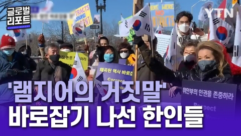 [글로벌리포트]Koreans try to correct’Ramzier’s lie’