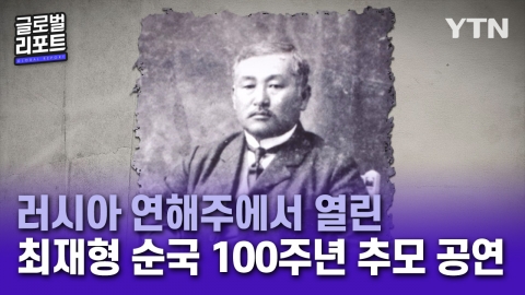 "잊지 않겠습니다”…최재형 순국 100주년 추모 공연