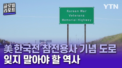 <span class='cate'>[미국]</span>美 캘리포니아에 들어선 한국전 참전용사 기념 고속도로