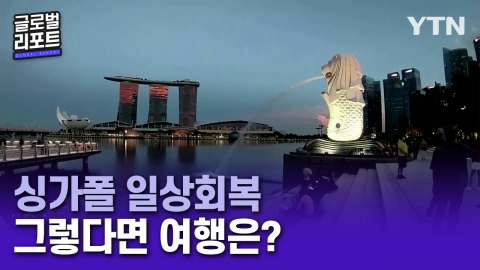 <span class='cate'>[싱가포르]</span>싱가포르 2년 만에 규제 완화…관광 업계 회복할까?
