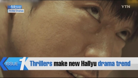 Thrillers make new Hallyu drama trend