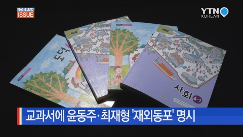 교과서에 윤동주·최재형 재외동포 명시