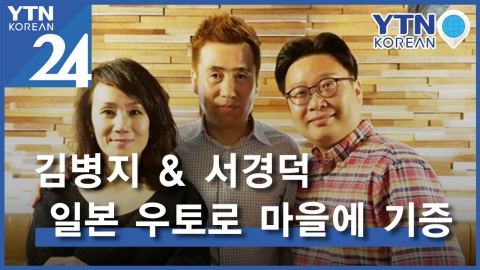 김병지부부-서경덕, 日우토로마을에 훈훈한 '온정' 