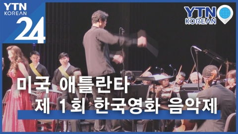 한국영화 100주년 기념 음악제, 미국에서 열리다