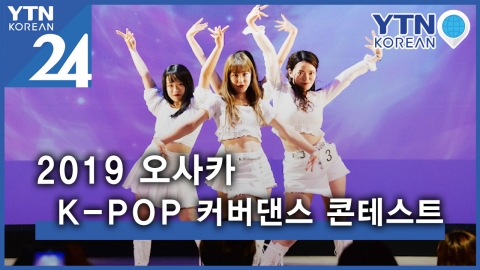 2019 오사카 K-POP 커버댄스 페스티벌