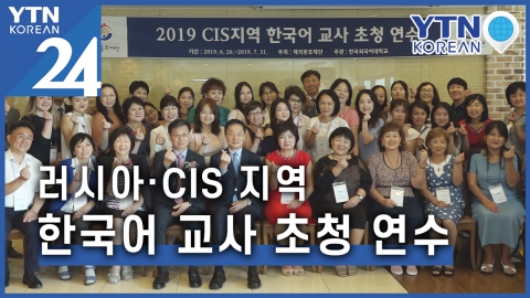 러시아·CIS 지역 한국어 교사 초청 연수 시작  