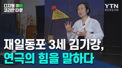 재일동포 3세 김기강, 연극의 힘을 말하다