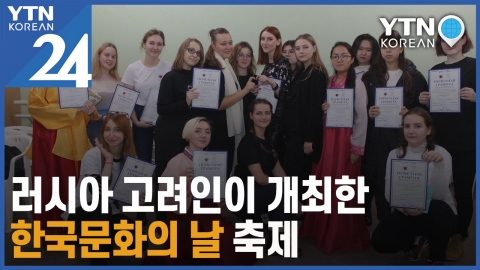 "한국 문화 즐기며 뿌리 지켜요!"...러시아 고려인이 개최한 한국문화 축제