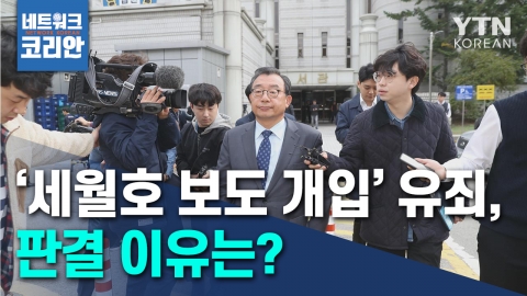 [네트워크 코리안] 이정현 '세월호 보도 개입' 유죄!…판결 이유는?