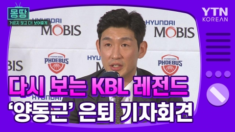 [몽땅TV] 다시 보는 KBL 레전드 '양동근' 은퇴 기자회견
