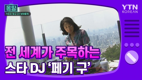 [몽땅TV] 전 세계가 주목하는 스타 DJ '페기 구'