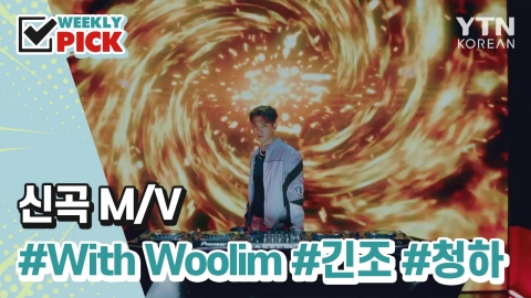[위클리픽] 신곡 M/V With Woollim, 긴조, 청하