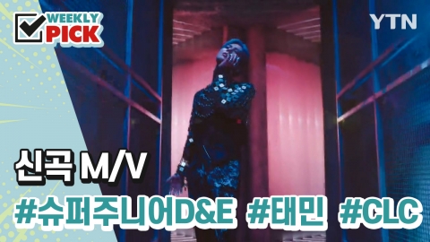 [위클리픽] 신곡 M/V 슈퍼주니어 D＆E, 태민, CLC