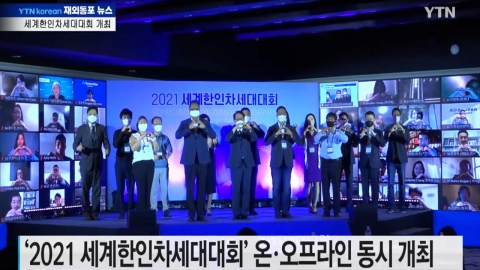 '2021 세계한인차세대대회' 온·오프라인 동시 개최